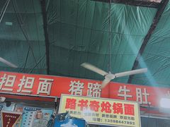 -路书奇炝锅绿豆面(万客隆店)