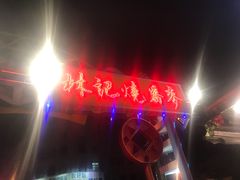 -花莲东大门国际观光夜市