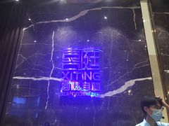 -喜庭海鲜自助(来福士店)