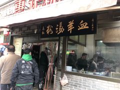 -惠记粉汤羊血(小南门店)