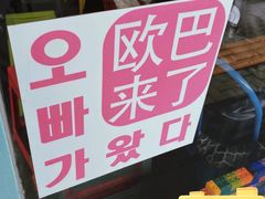 -欧巴来了韩式料理