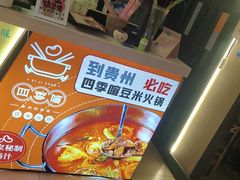 -四季喧黔味豆米火锅(万达广场店)