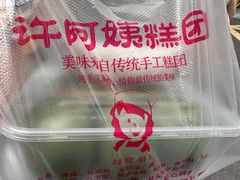 -许阿姨糕团店(南京总店)