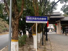 -洪崖丹井
