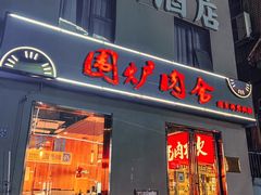 门面-围炉肉舍•炭烤活鳗•丹东海鲜烤肉(步行街店)