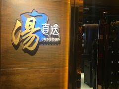 门面-汤直送(中港中心店)