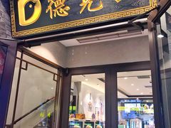 门面-德克士(前门店)