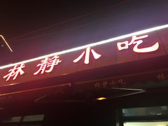 门面-林静小吃(复兴路店)