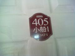 门牌-娜娜度假小旅馆