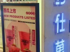 -Jazcu珍仕菓鲜榨果汁(西单大悦城店)