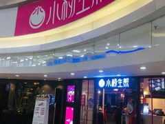 门面-小杨生煎(龙之梦购物中心店)