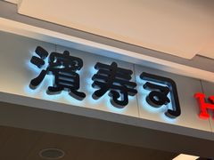 -滨寿司(新街口中央商场店)