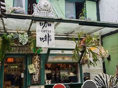 -大水的店(昙华林店)