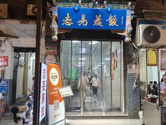 -志亮灌汤蒸饺·清真(庙后街店)