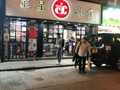 门面-华星冰室(湾仔店)