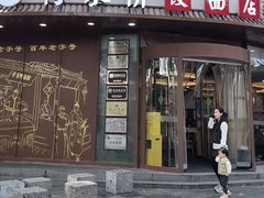 -蒋家桥饺面店(东关街店)