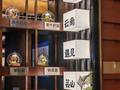 -芸山季·云南山珍菌火锅(人民广场来福士店)