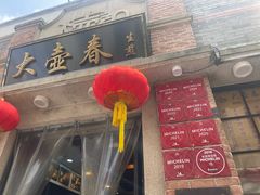 -大壶春(四川中路店)