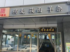 -真食净香居·内蒙烧麦(亚运村店)