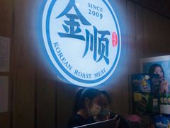 -金顺韩式烤肉·网红烤肉店(广利路店)
