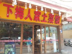 门面-下梅人家土菜馆(历史文化餐厅度假区店)