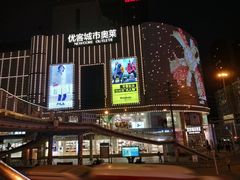 -优客城市奥莱