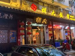 门面-胡大饭馆(青果路店)
