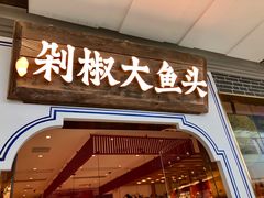 门面-千稻剁椒大鱼头(CityOn熙地港店)