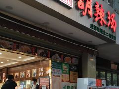 -方中山胡辣汤(成都首店)