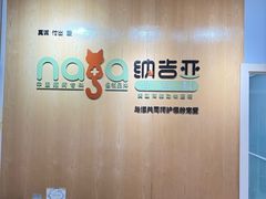 -纳吉亚猫专科动物医院博雅分院