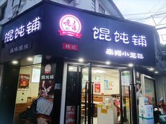 门面-林记老上海馄饨铺(瑞金店)