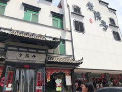 门面-老院子饭店·鲁菜·海鲜·家常菜