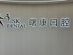 -曙康口腔·家庭全科诊疗中心