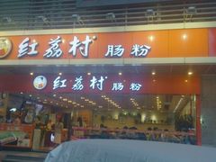 门面-红荔村肠粉(岗厦店)