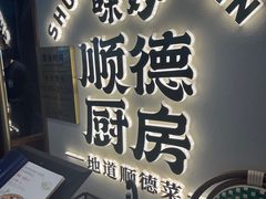 -味妙顺德厨房(绿地缤纷城店)