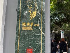 -张乐平故居