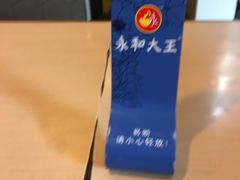 -永和大王(朝晖店)