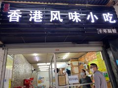 门面-香港风味小吃店(中英街店)