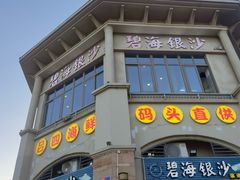-碧海银沙海鲜餐厅(恒大海上威尼斯店)