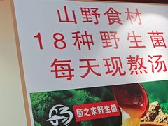 -菌之家·专业纯野生菌火锅·特色炒菌