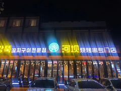 门面-河坝강뚝烧烤专门店(旗舰店)