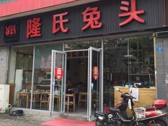 门面-隆氏兔头(同盛路店)