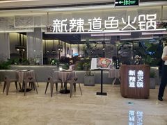 门面-新辣道鱼火锅(摩尔城店)