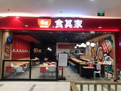 门面-食其家·牛丼咖喱(太阳宫店)