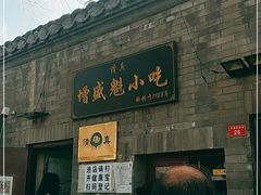 -增盛魁小吃店
