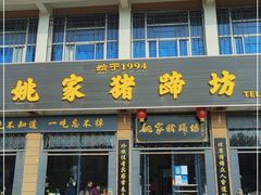 门面-姚家猪蹄坊(蓝田县店)