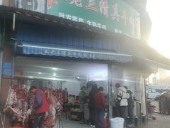 -王老三清真牛肉汤