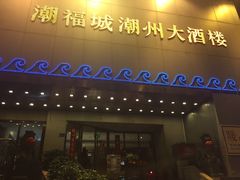 门面-潮福城大酒楼(湖滨北路店)