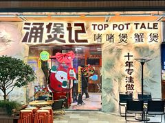 -涌煲记·蟹煲·砂锅海鲜·煲出宁波味(天一旗舰店)