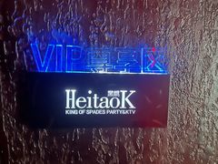 -黑桃K生日订制KTV